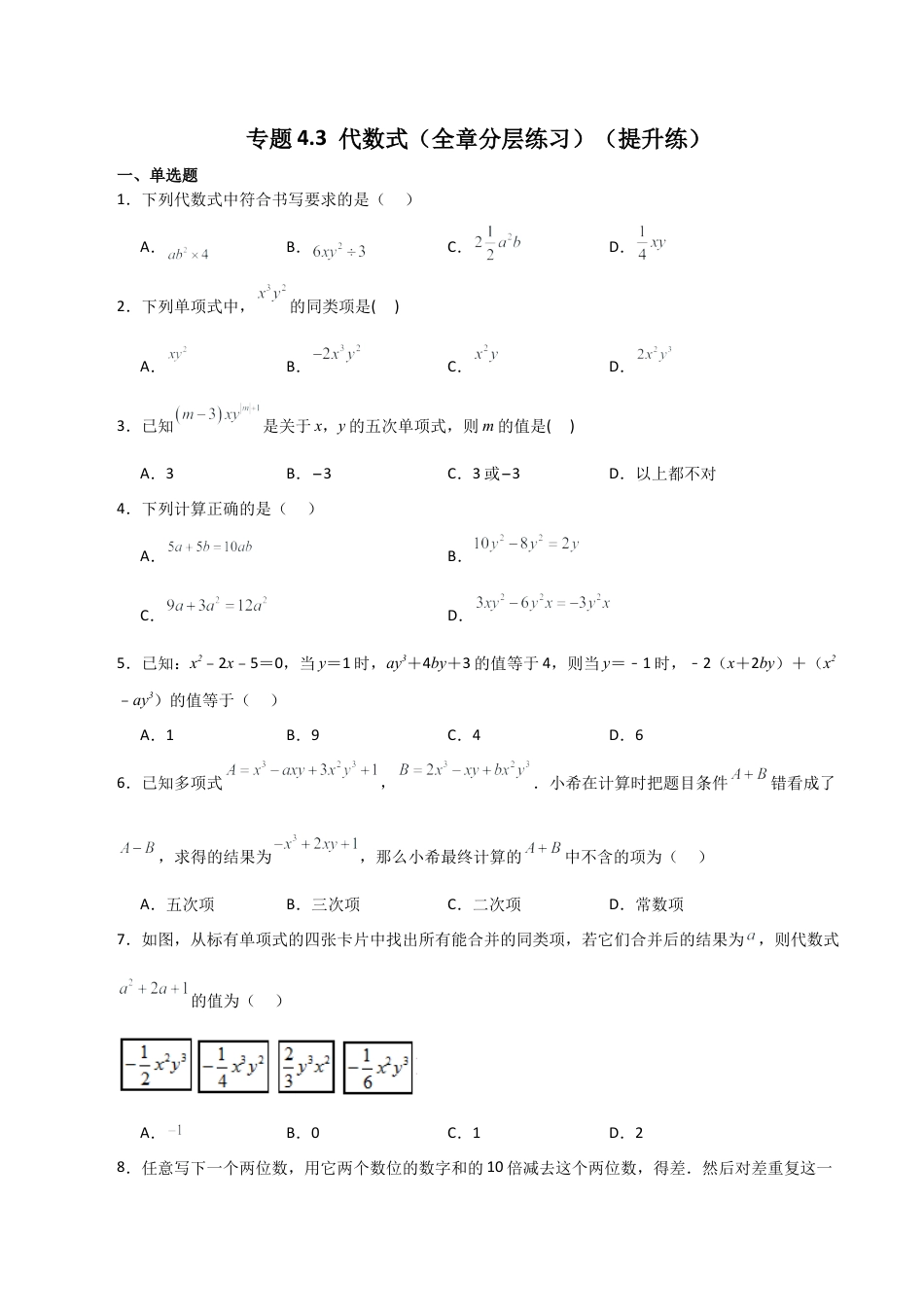 初中七年级数学上册-专题4.3 代数式（全章分层练习）（提升练）-（浙教版）.docx_第1页