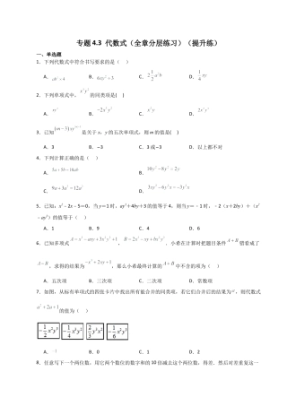初中七年级数学上册-专题4.3 代数式（全章分层练习）（提升练）-（浙教版）.docx