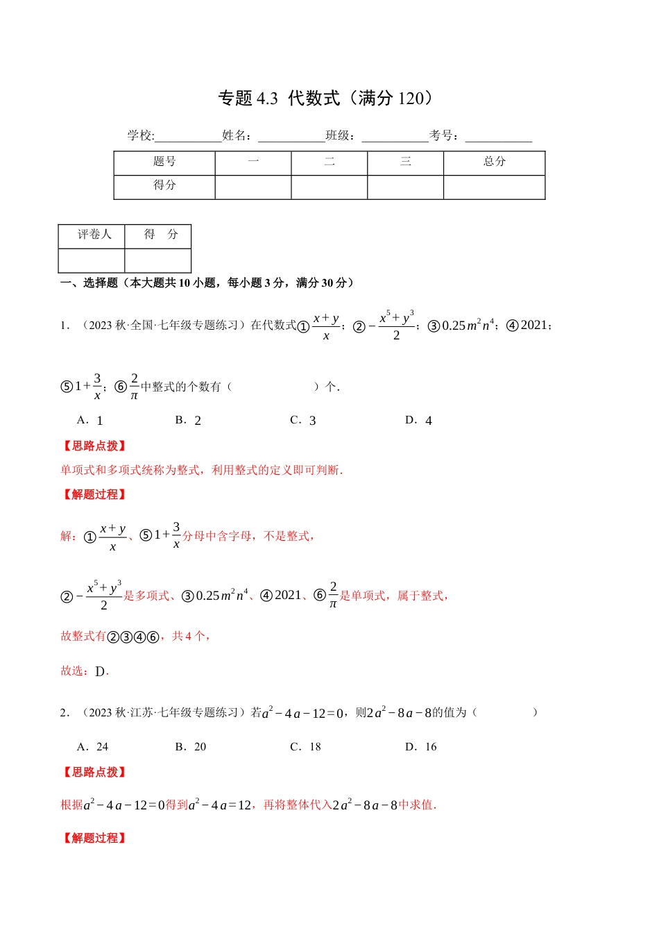 初中七年级数学上册-专题4.3 代数式（压轴题综合测试卷）（浙教版）（含解析）.docx_第1页