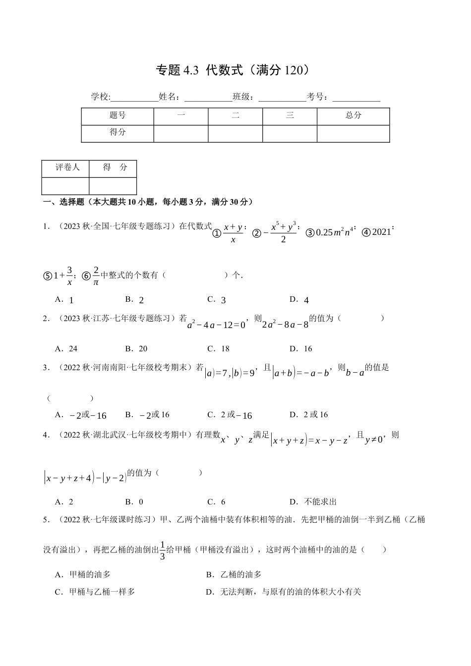 初中七年级数学上册-专题4.3 代数式（压轴题综合测试卷）（浙教版）（无答案）.docx_第1页