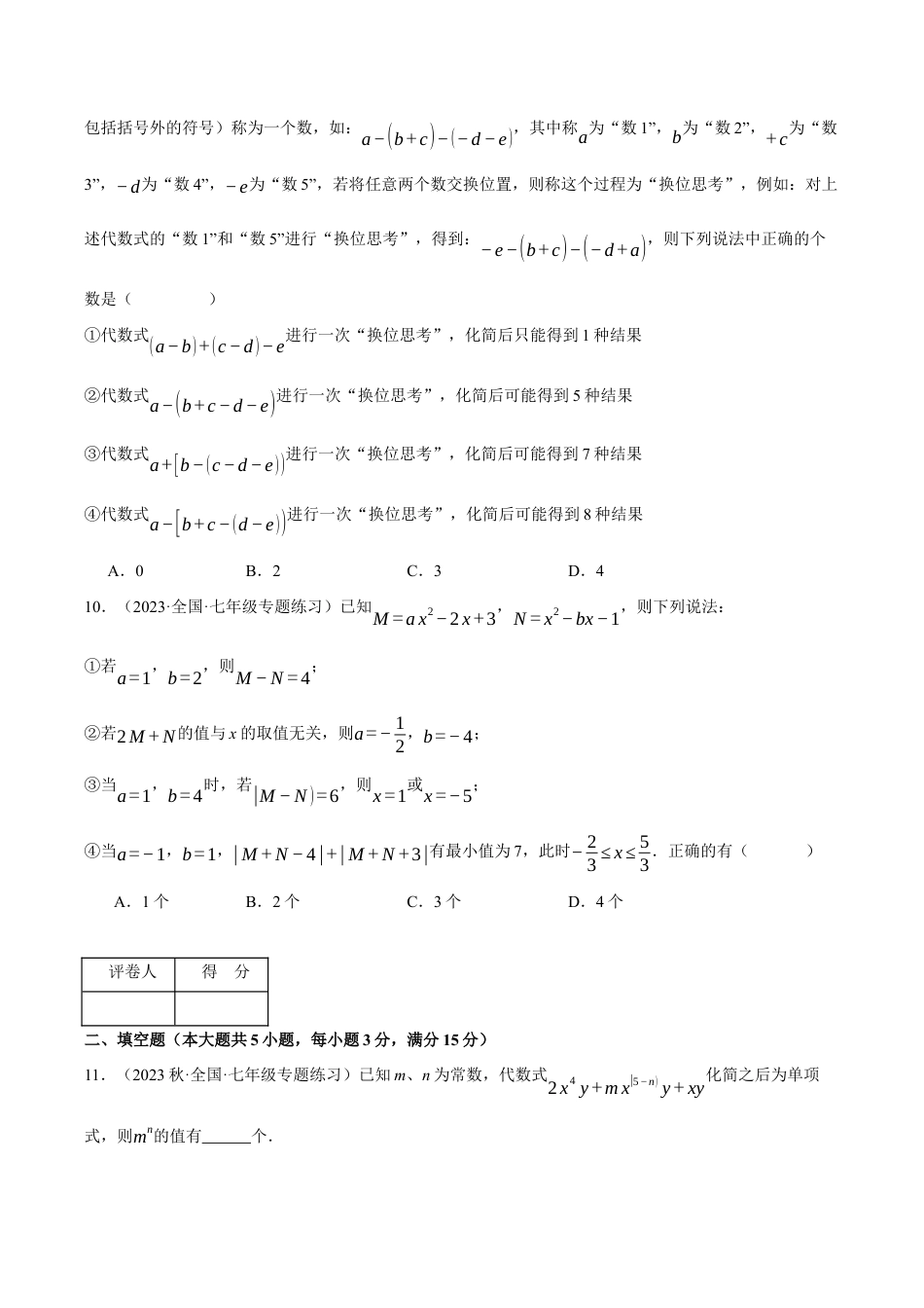 初中七年级数学上册-专题4.3 代数式（压轴题综合测试卷）（浙教版）（无答案）.docx_第3页
