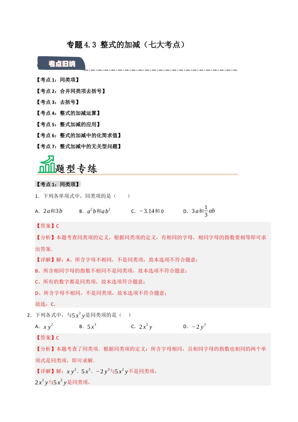 初中七年级数学上册-专题4.3 整式的加减（七大考点）（题型专练+易错精练）（含解析）.docx_第1页