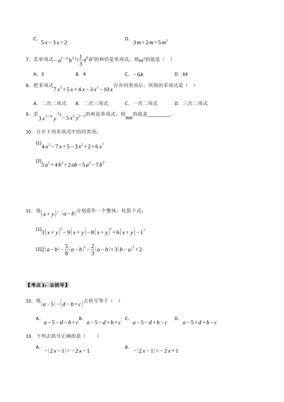 初中七年级数学上册-专题4.3 整式的加减（七大考点）（题型专练+易错精练）（无答案）.docx_第2页