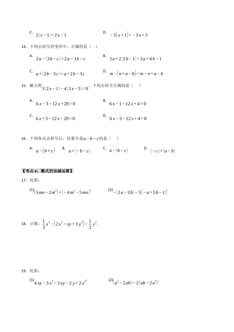初中七年级数学上册-专题4.3 整式的加减（七大考点）（题型专练+易错精练）（无答案）.docx_第3页