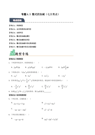 初中七年级数学上册-专题4.3 整式的加减（七大考点）（题型专练+易错精练）（无答案）.docx