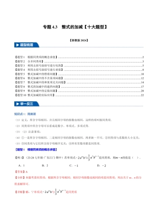 初中七年级数学上册-专题4.3 整式的加减（十大题型）（举一反三）（浙教版2024）（含解析）.docx