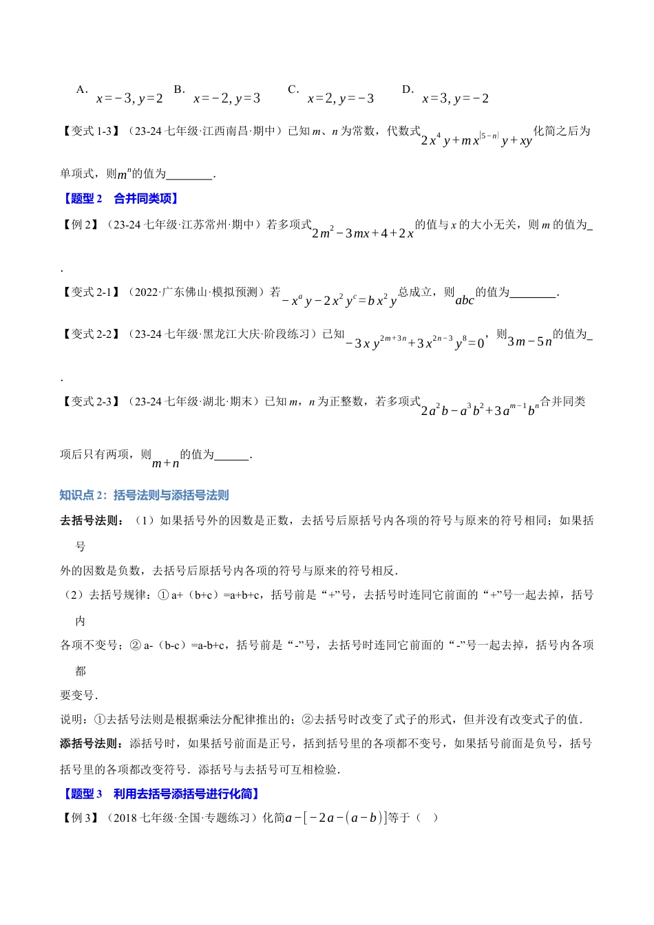 初中七年级数学上册-专题4.3 整式的加减（十大题型）（举一反三）（浙教版2024）（无答案）.docx_第2页