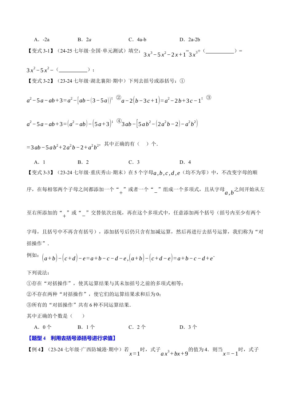 初中七年级数学上册-专题4.3 整式的加减（十大题型）（举一反三）（浙教版2024）（无答案）.docx_第3页