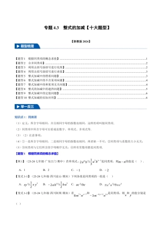 初中七年级数学上册-专题4.3 整式的加减（十大题型）（举一反三）（浙教版2024）（无答案）.docx