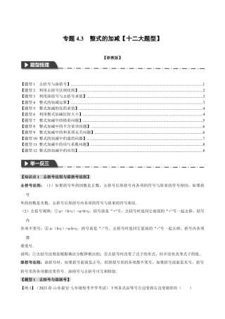 初中七年级数学上册-专题4.3 整式的加减（十二大题型）（举一反三）（浙教版）（无答案）.docx