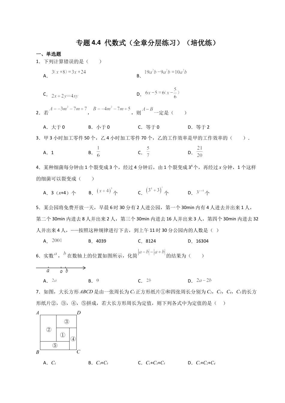 初中七年级数学上册-专题4.4 代数式（全章分层练习）（培优练）-（浙教版）.docx_第1页