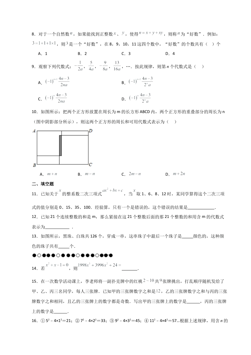 初中七年级数学上册-专题4.4 代数式（全章分层练习）（培优练）-（浙教版）.docx_第2页