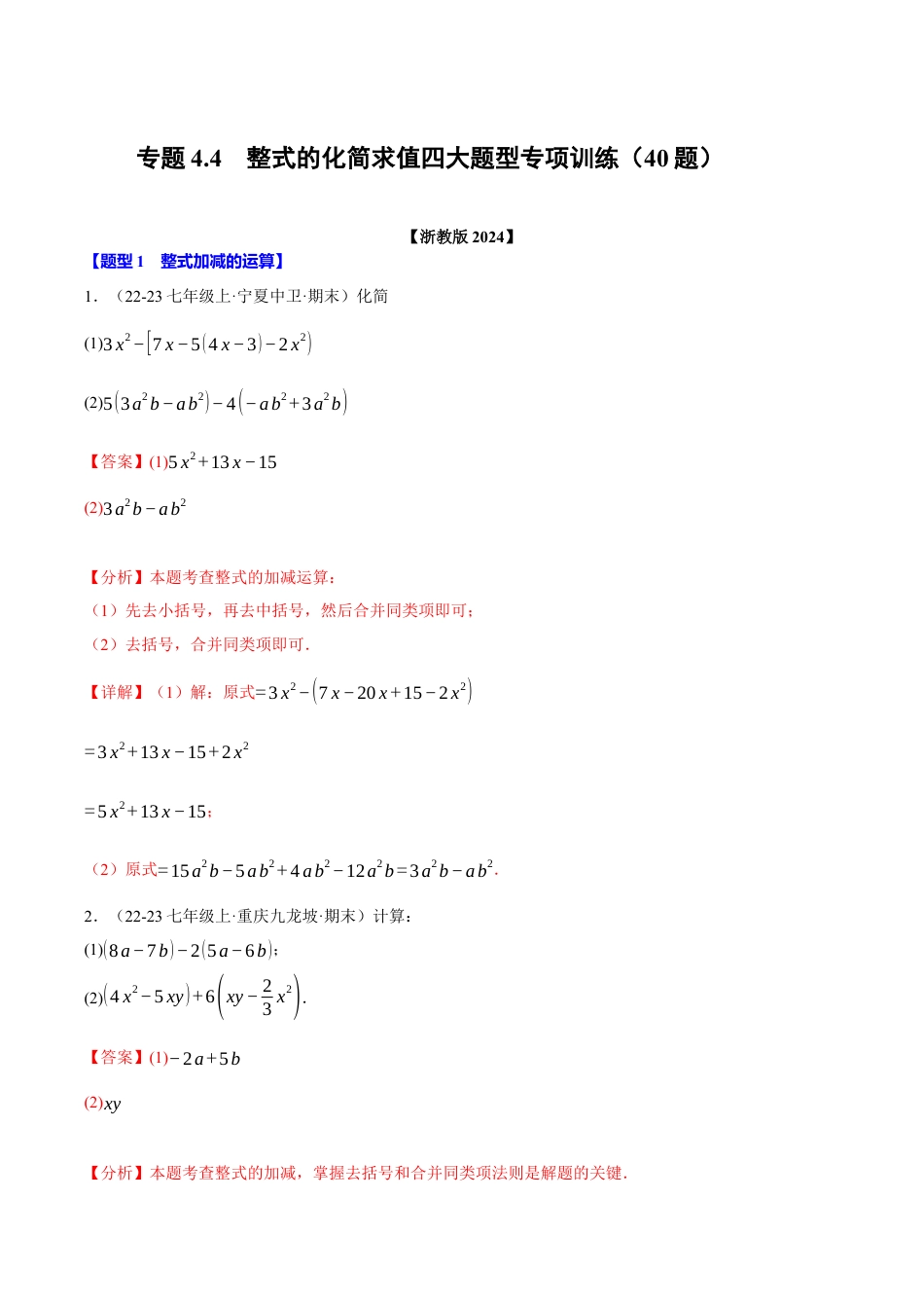初中七年级数学上册-专题4.4 整式的化简求值四大题型专项训练（40题）（浙教版2024）（含解析）.docx_第1页