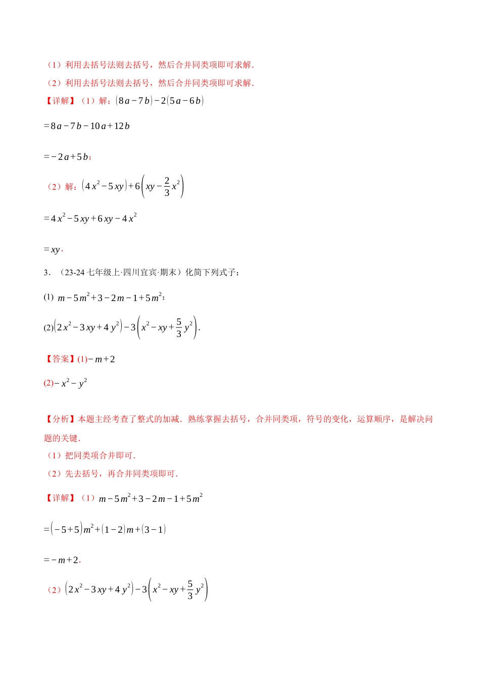 初中七年级数学上册-专题4.4 整式的化简求值四大题型专项训练（40题）（浙教版2024）（含解析）.docx_第2页