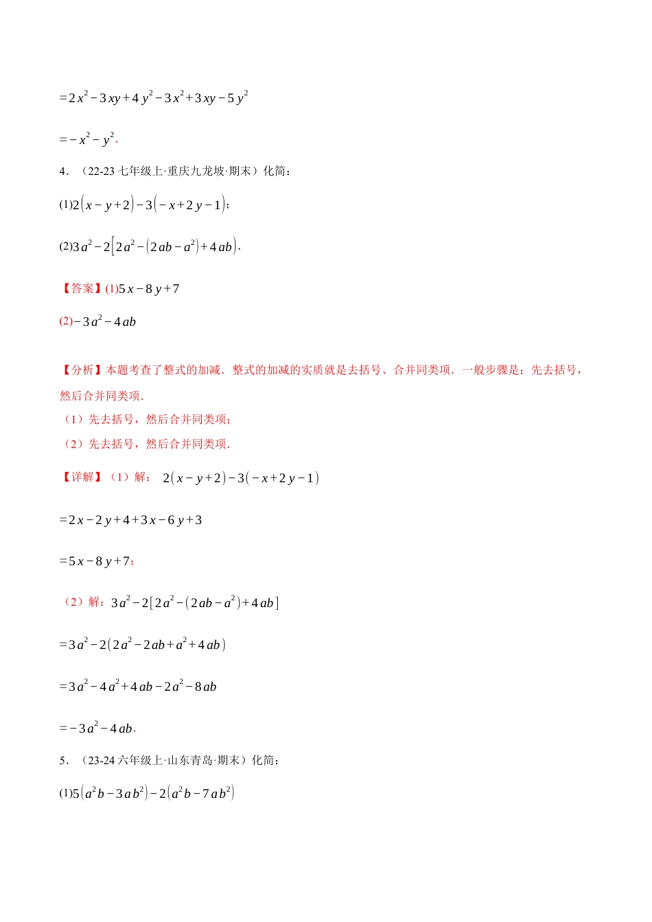 初中七年级数学上册-专题4.4 整式的化简求值四大题型专项训练（40题）（浙教版2024）（含解析）.docx_第3页