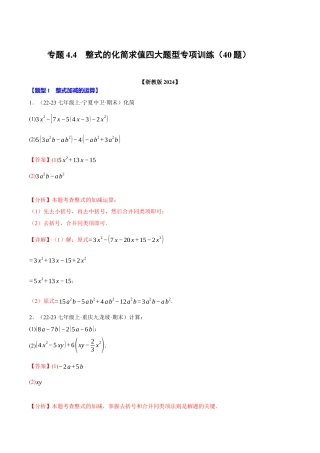初中七年级数学上册-专题4.4 整式的化简求值四大题型专项训练（40题）（浙教版2024）（含解析）.docx