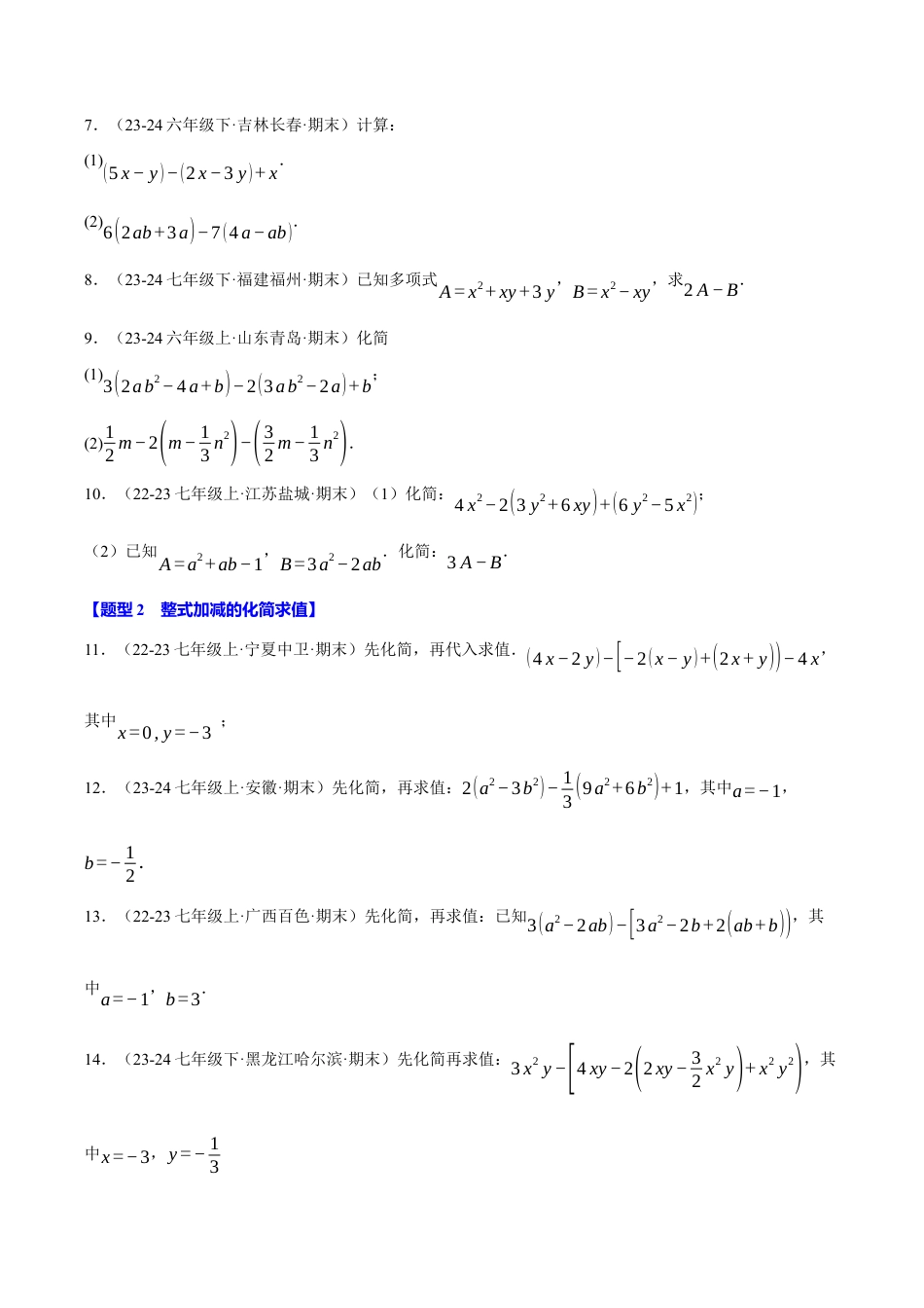 初中七年级数学上册-专题4.4 整式的化简求值四大题型专项训练（40题）（浙教版2024）（无答案）.docx_第2页