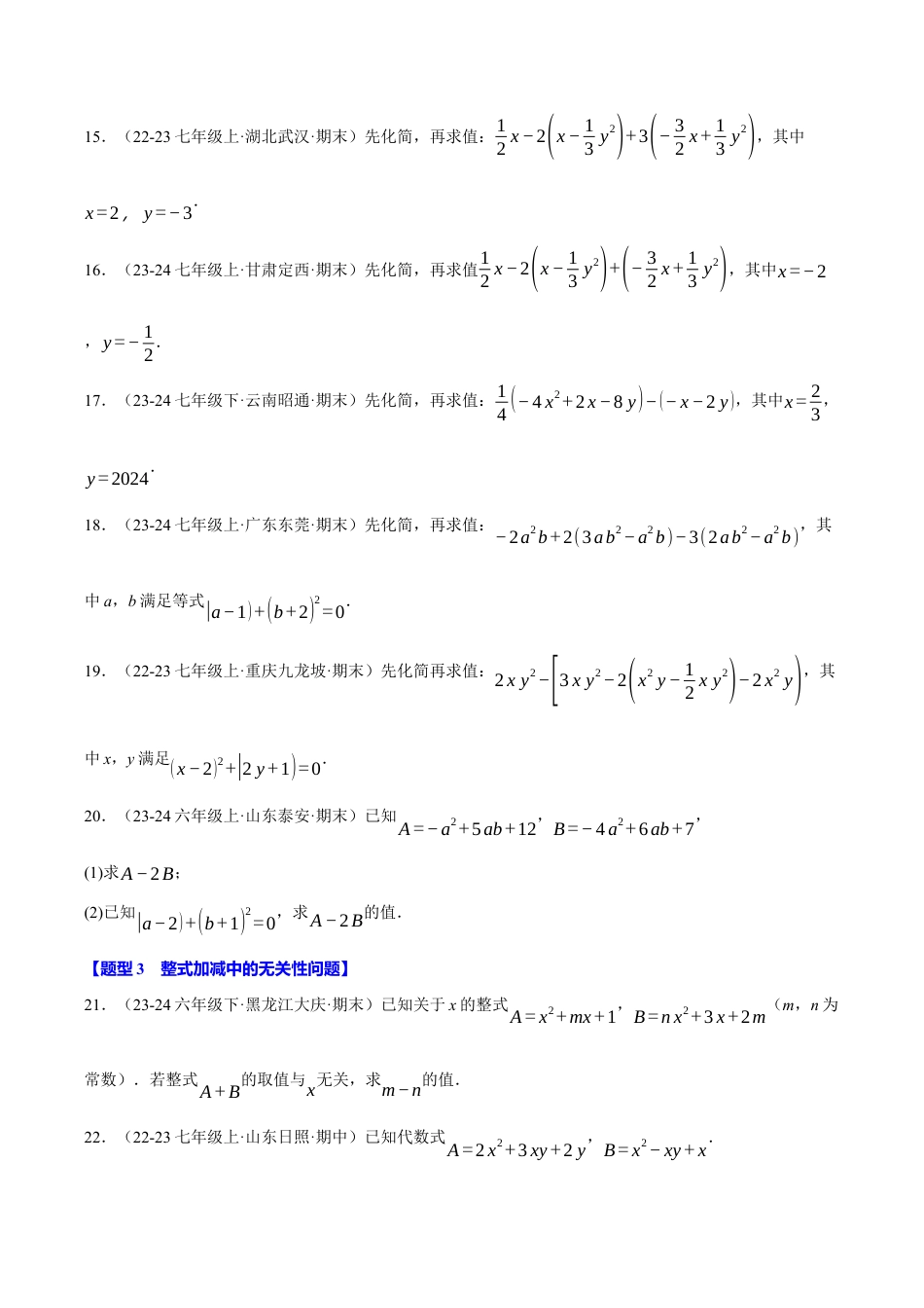 初中七年级数学上册-专题4.4 整式的化简求值四大题型专项训练（40题）（浙教版2024）（无答案）.docx_第3页