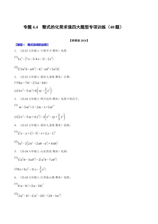初中七年级数学上册-专题4.4 整式的化简求值四大题型专项训练（40题）（浙教版2024）（无答案）.docx
