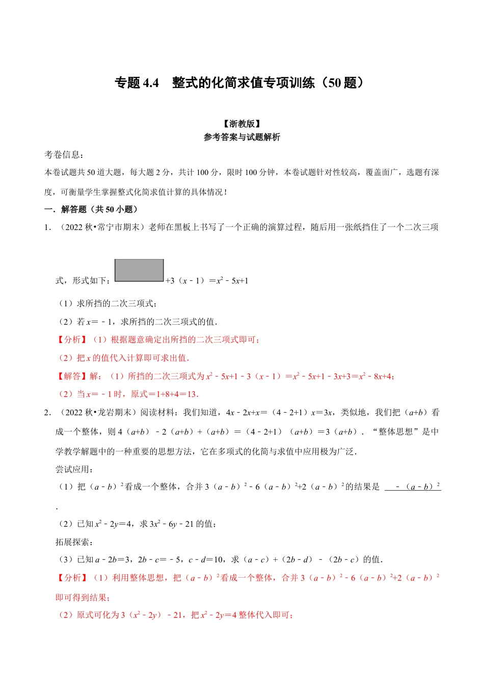 初中七年级数学上册-专题4.4 整式的化简求值专项训练（50题）（浙教版）（含解析）.docx_第1页