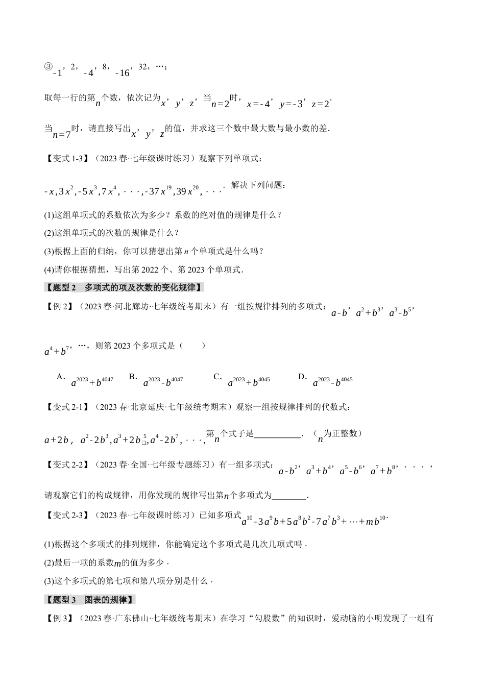 初中七年级数学上册-专题4.4 整式中的八大规律探究题（浙教版）（无答案）.docx_第2页