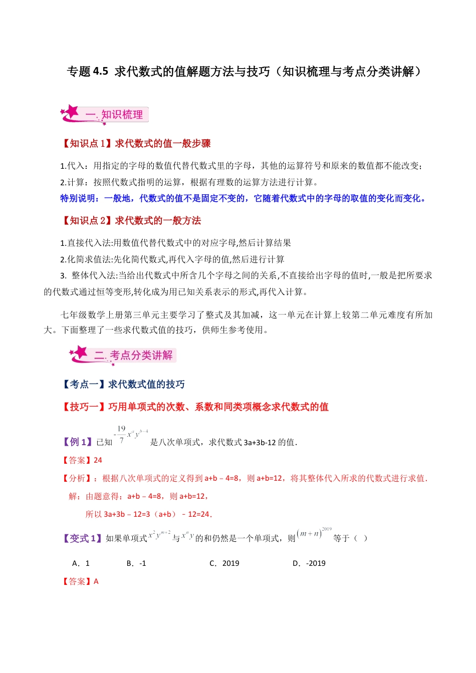 初中七年级数学上册-专题4.5 求代数式的值解题方法与技巧（知识梳理与考点分类讲解）-（浙教版）.docx_第1页