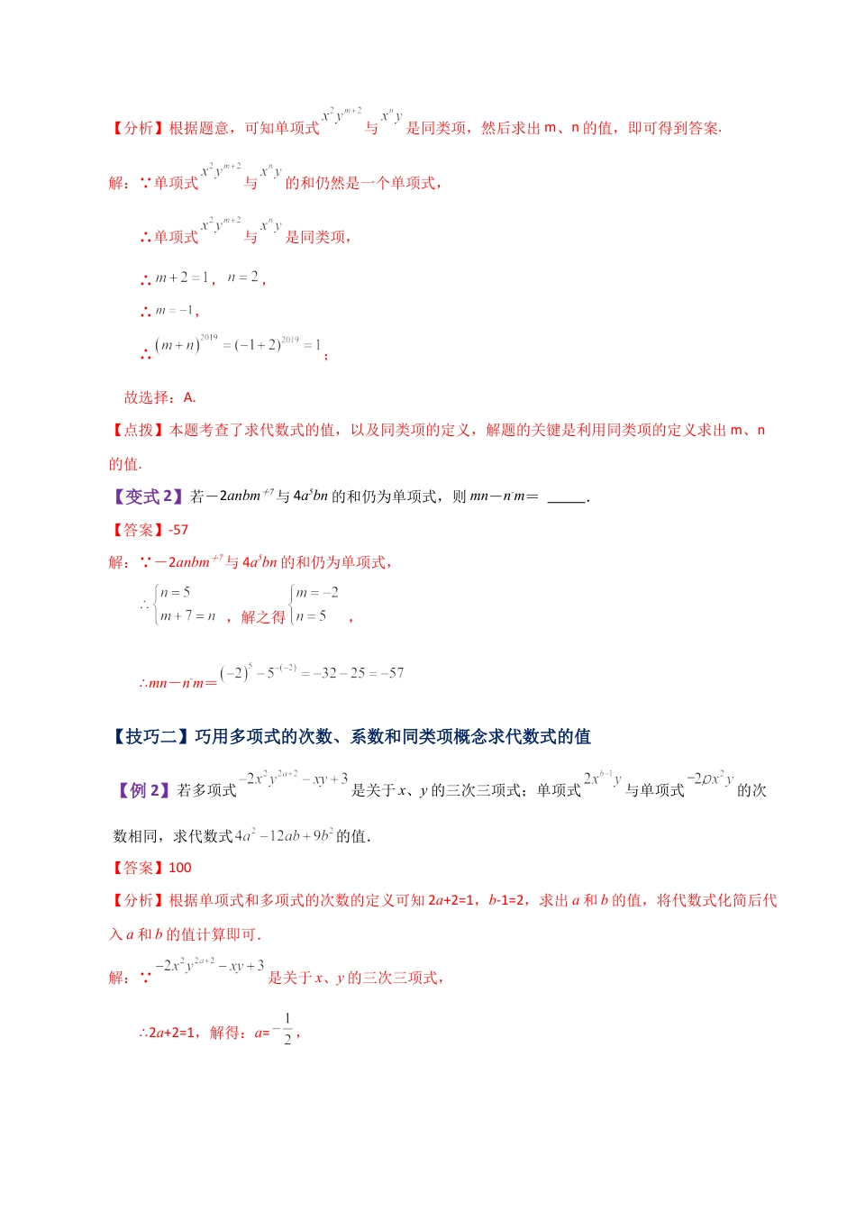 初中七年级数学上册-专题4.5 求代数式的值解题方法与技巧（知识梳理与考点分类讲解）-（浙教版）.docx_第2页