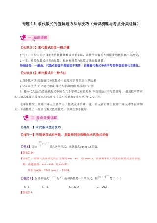 初中七年级数学上册-专题4.5 求代数式的值解题方法与技巧（知识梳理与考点分类讲解）-（浙教版）.docx