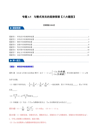 初中七年级数学上册-专题4.5 与整式有关的规律探索（八大题型）（举一反三）（浙教版2024）（含解析）.docx