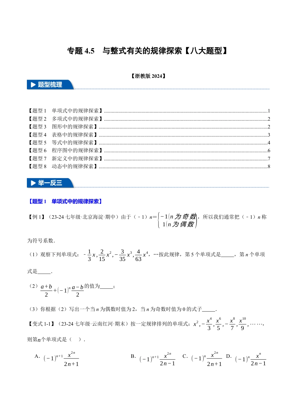 初中七年级数学上册-专题4.5 与整式有关的规律探索（八大题型）（举一反三）（浙教版2024）（无答案）.docx_第1页