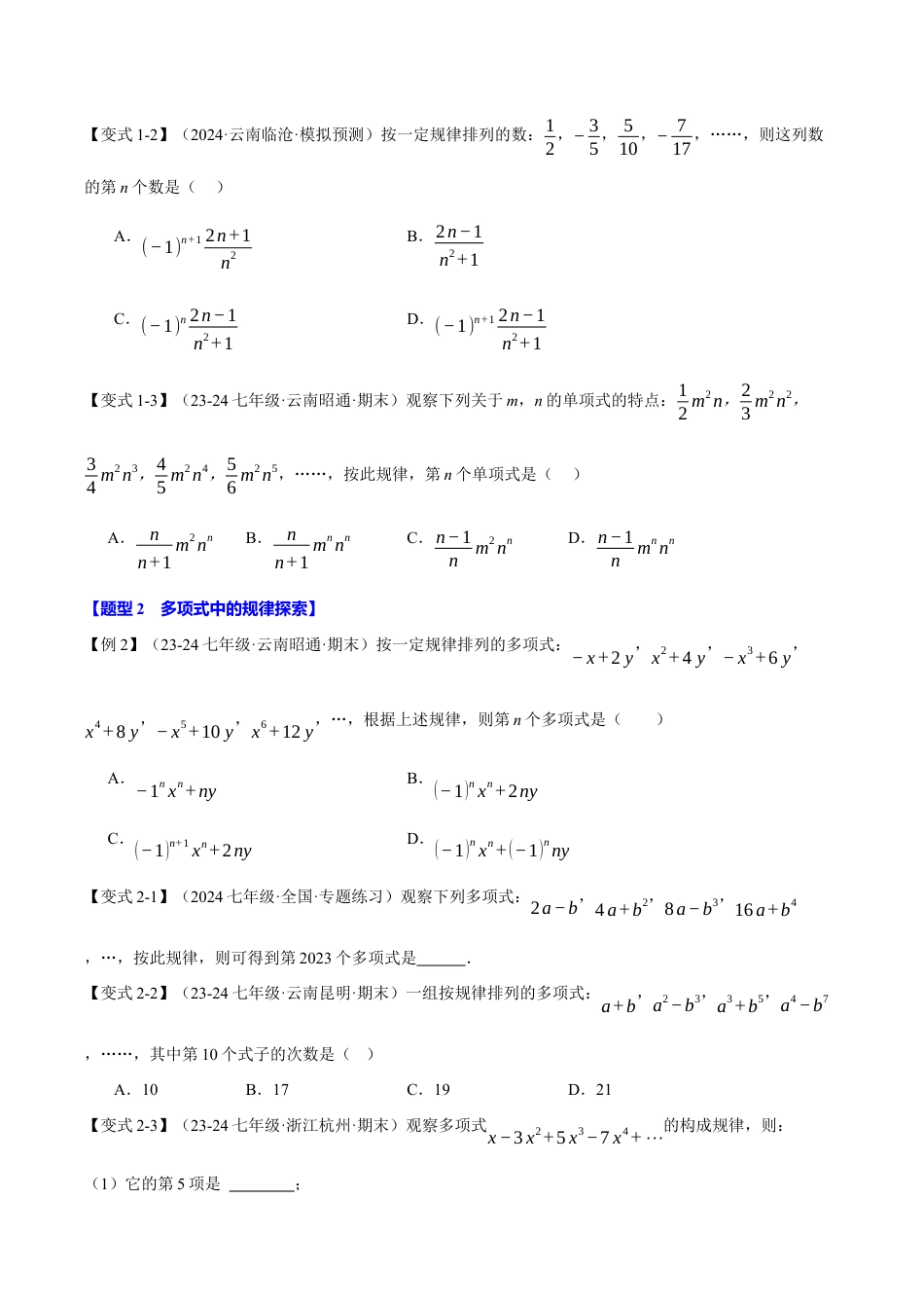 初中七年级数学上册-专题4.5 与整式有关的规律探索（八大题型）（举一反三）（浙教版2024）（无答案）.docx_第2页