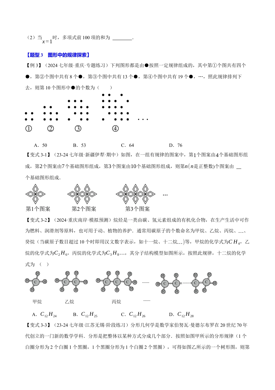 初中七年级数学上册-专题4.5 与整式有关的规律探索（八大题型）（举一反三）（浙教版2024）（无答案）.docx_第3页