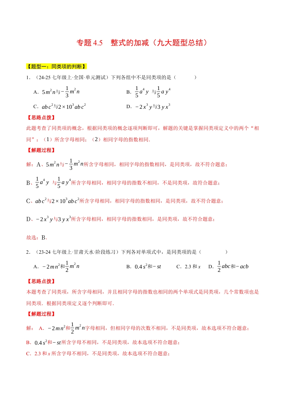 初中七年级数学上册-专题4.5 整式的加减（九大题型总结）（压轴题专项讲练）（浙教版2024）（含解析）.docx_第1页