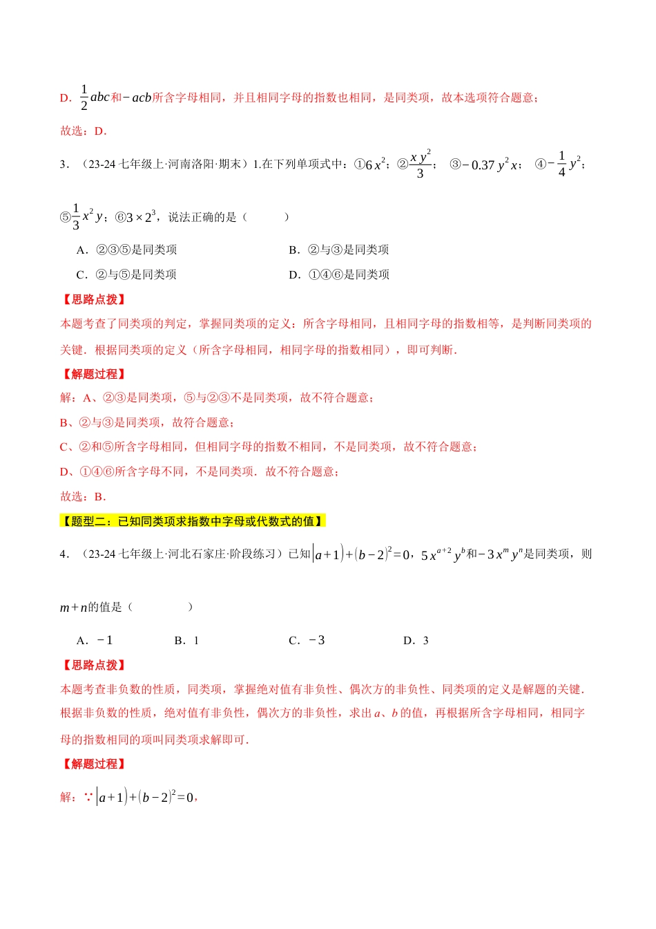 初中七年级数学上册-专题4.5 整式的加减（九大题型总结）（压轴题专项讲练）（浙教版2024）（含解析）.docx_第2页