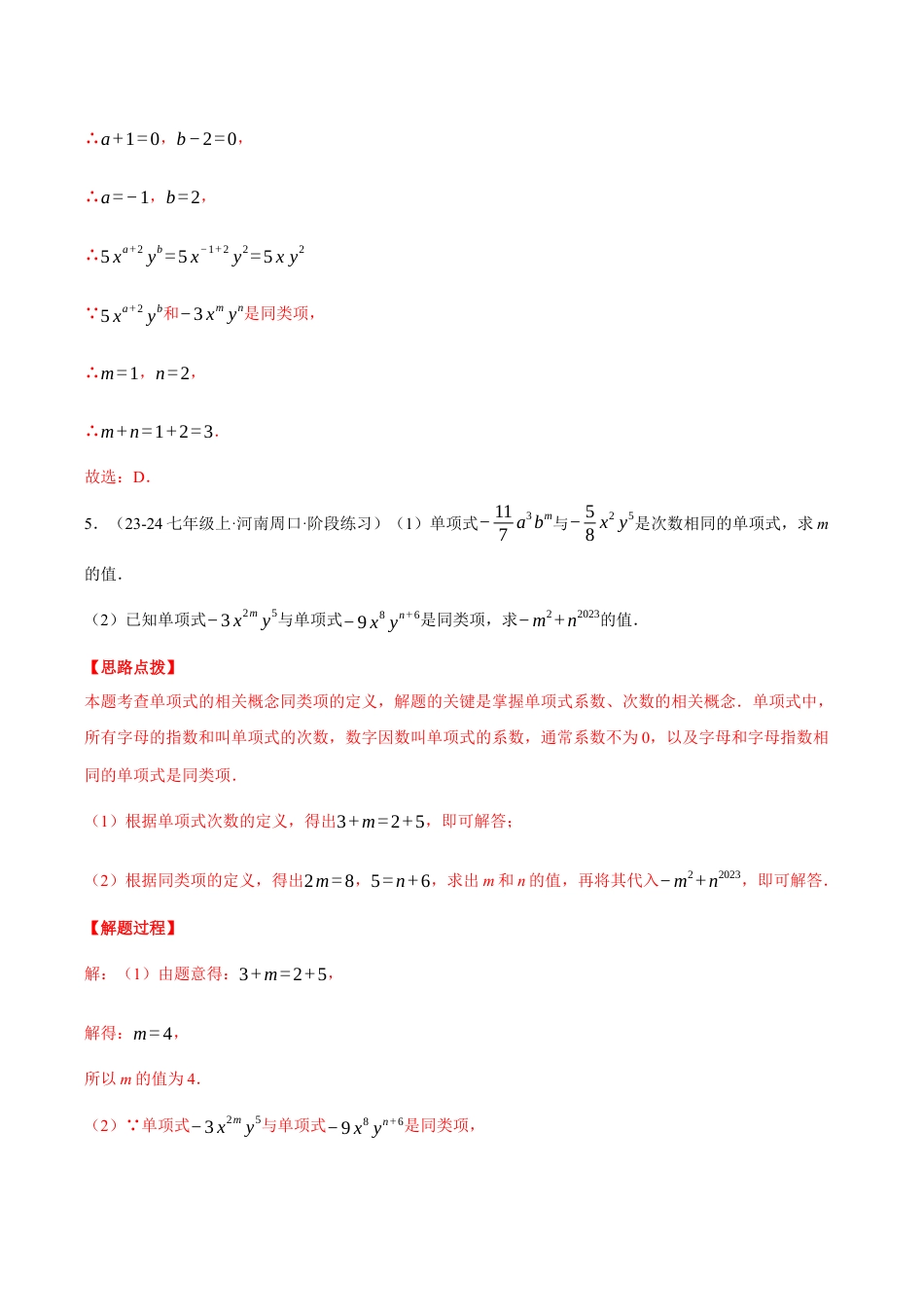 初中七年级数学上册-专题4.5 整式的加减（九大题型总结）（压轴题专项讲练）（浙教版2024）（含解析）.docx_第3页