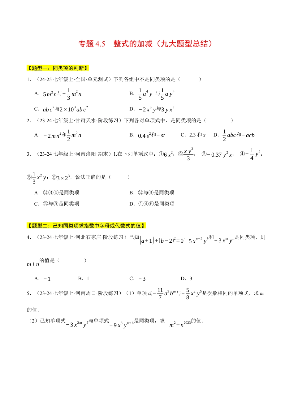 初中七年级数学上册-专题4.5 整式的加减（九大题型总结）（压轴题专项讲练）（浙教版2024）（无答案）.docx_第1页