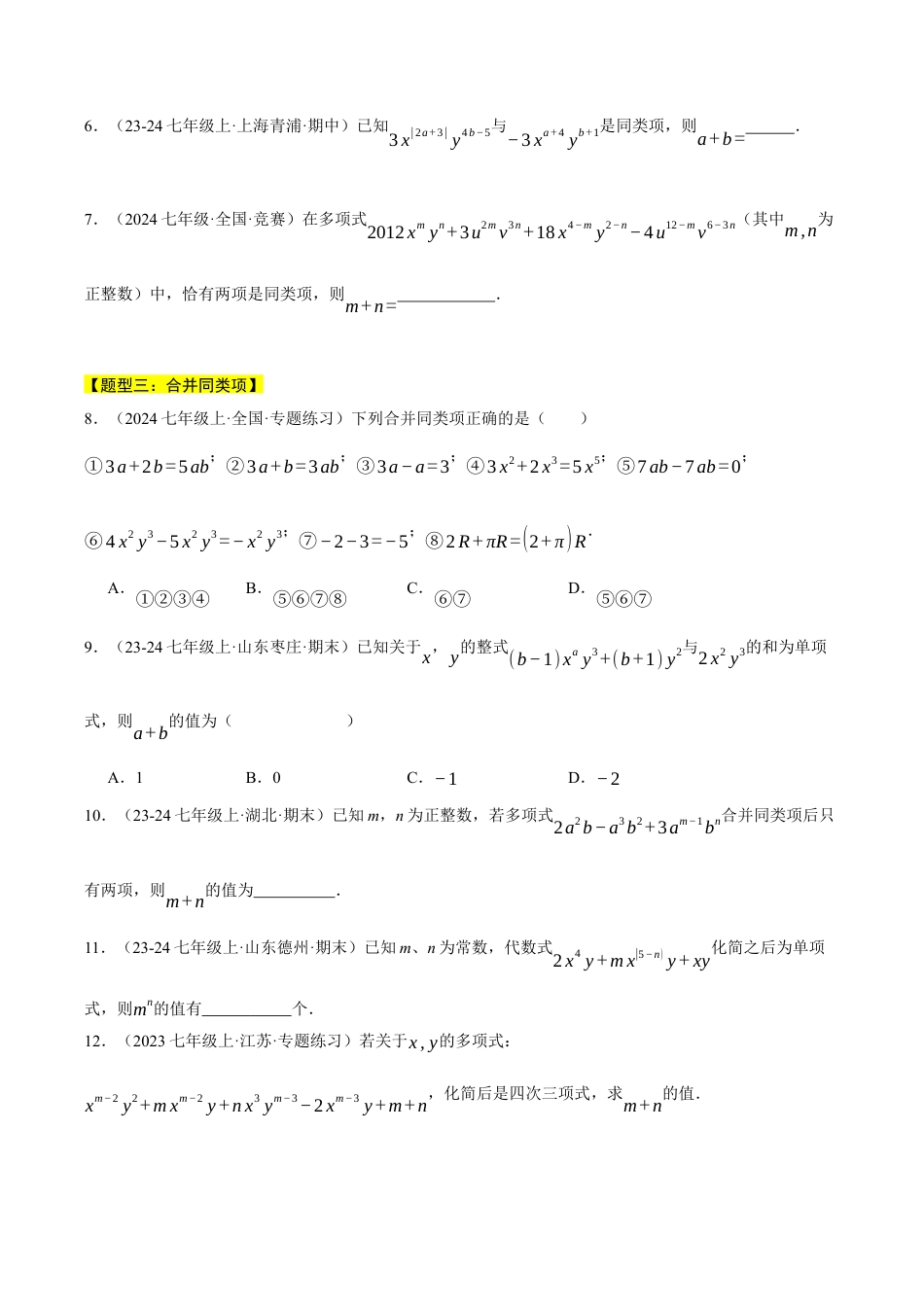 初中七年级数学上册-专题4.5 整式的加减（九大题型总结）（压轴题专项讲练）（浙教版2024）（无答案）.docx_第2页