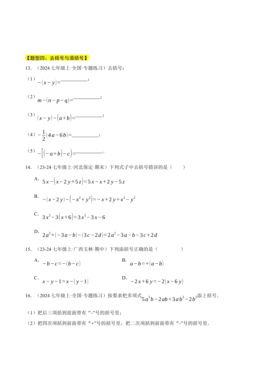 初中七年级数学上册-专题4.5 整式的加减（九大题型总结）（压轴题专项讲练）（浙教版2024）（无答案）.docx_第3页