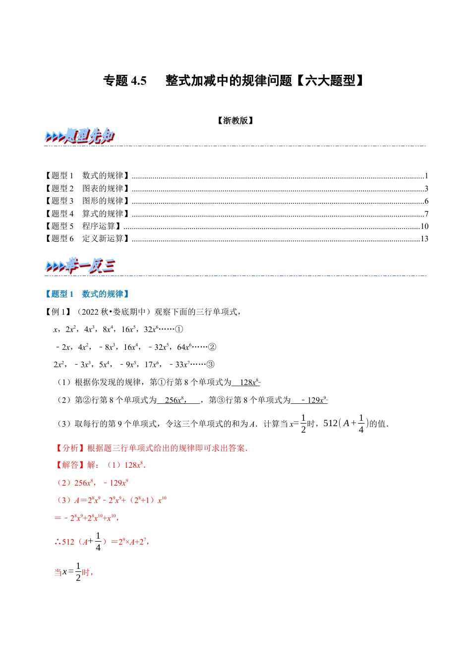 初中七年级数学上册-专题4.5 整式加减中的规律问题（六大题型）（举一反三）（浙教版）（含解析）.docx_第1页