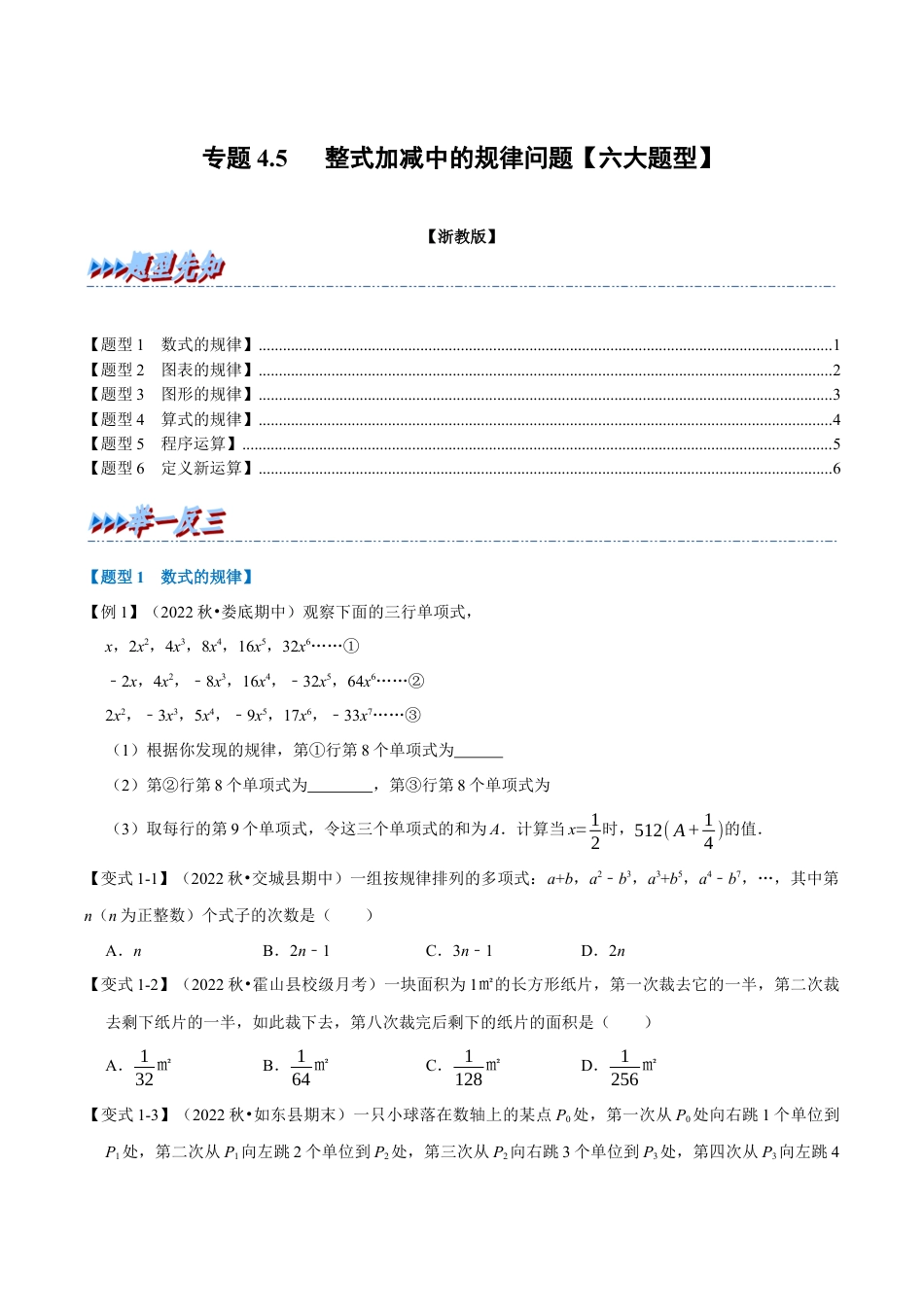 初中七年级数学上册-专题4.5 整式加减中的规律问题（六大题型）（举一反三）（浙教版）（无答案）.docx_第1页