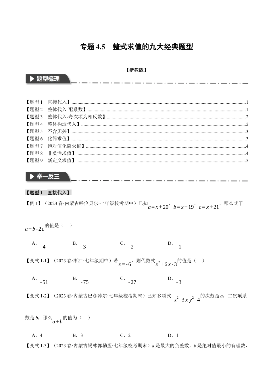 初中七年级数学上册-专题4.5 整式求值的九大经典题型（浙教版）（无答案）.docx_第1页