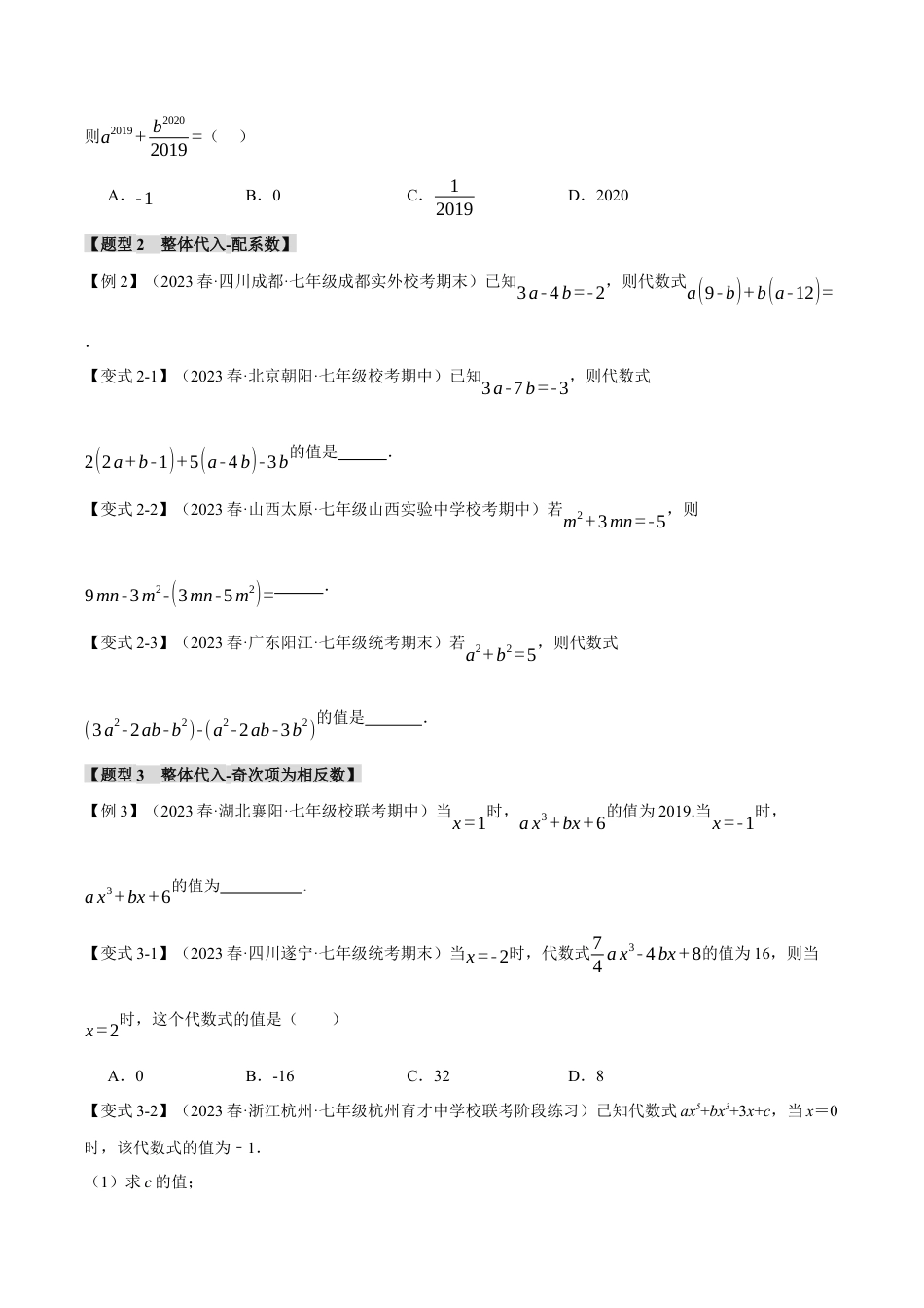 初中七年级数学上册-专题4.5 整式求值的九大经典题型（浙教版）（无答案）.docx_第2页