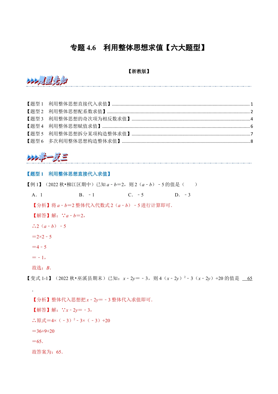 初中七年级数学上册-专题4.6 利用整体思想求值（六大题型）（举一反三）（浙教版）（含解析）.docx_第1页