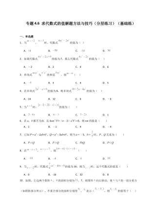 初中七年级数学上册-专题4.6 求代数式的值解题方法与技巧（分层练习）（基础练）-（浙教版）.docx