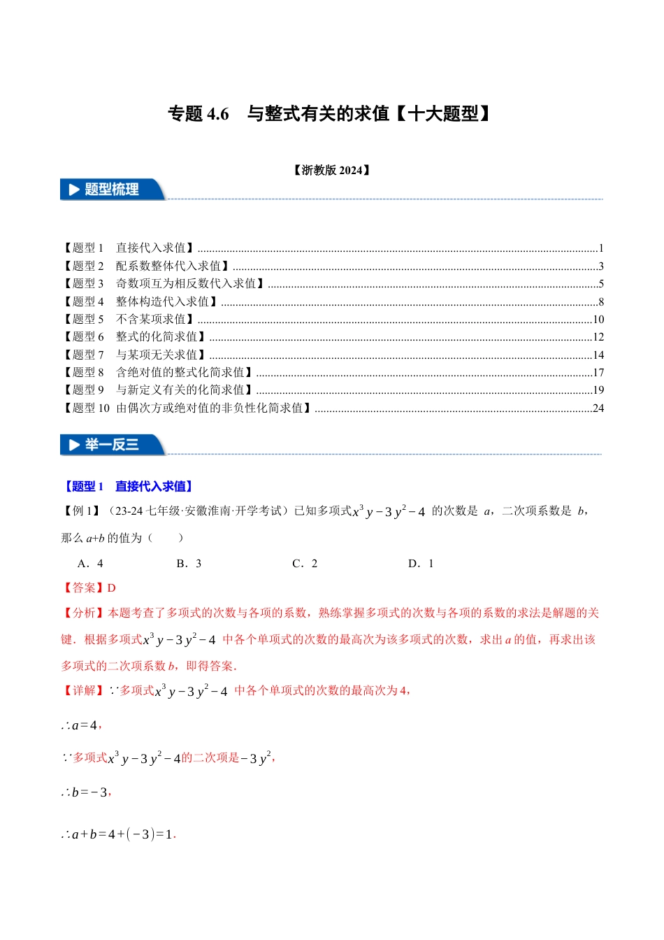 初中七年级数学上册-专题4.6 与整式有关的求值（十大题型）（举一反三）（浙教版2024）（含解析）.docx_第1页