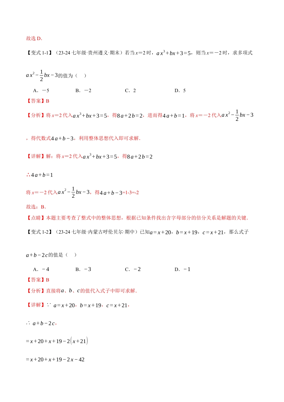 初中七年级数学上册-专题4.6 与整式有关的求值（十大题型）（举一反三）（浙教版2024）（含解析）.docx_第2页
