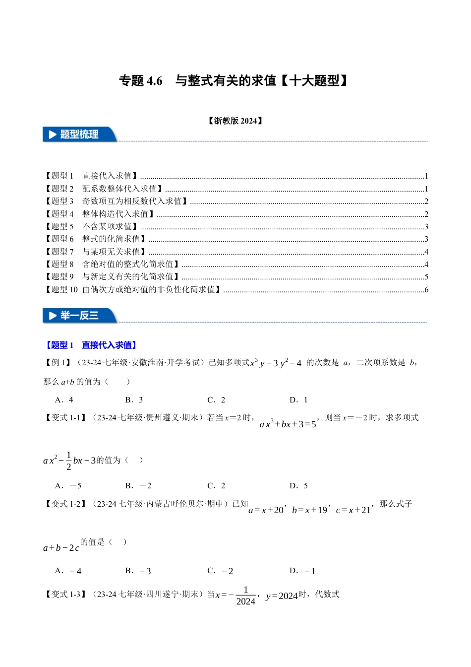 初中七年级数学上册-专题4.6 与整式有关的求值（十大题型）（举一反三）（浙教版2024）（无答案）.docx_第1页