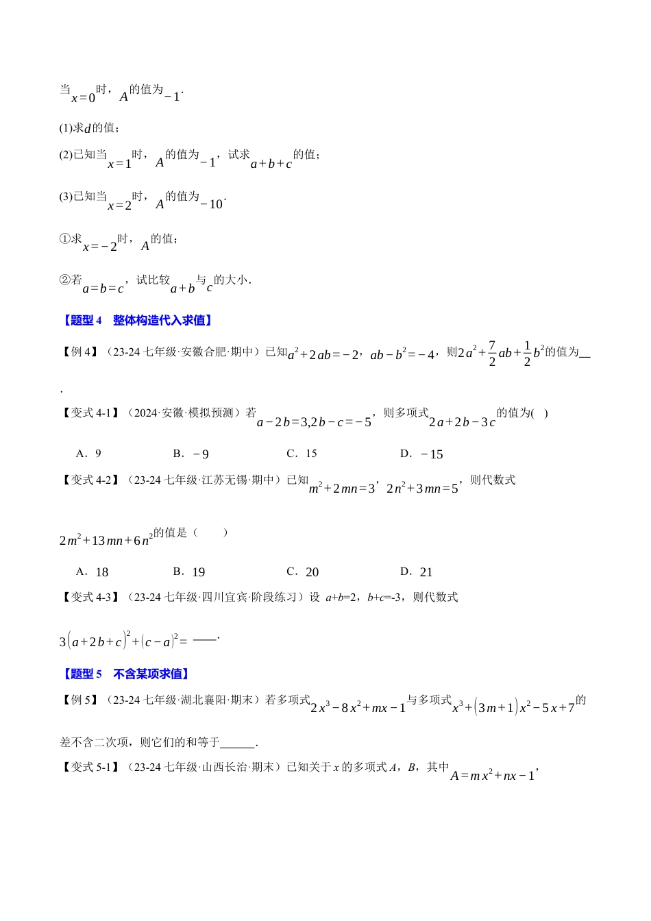 初中七年级数学上册-专题4.6 与整式有关的求值（十大题型）（举一反三）（浙教版2024）（无答案）.docx_第3页