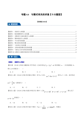 初中七年级数学上册-专题4.6 与整式有关的求值（十大题型）（举一反三）（浙教版2024）（无答案）.docx