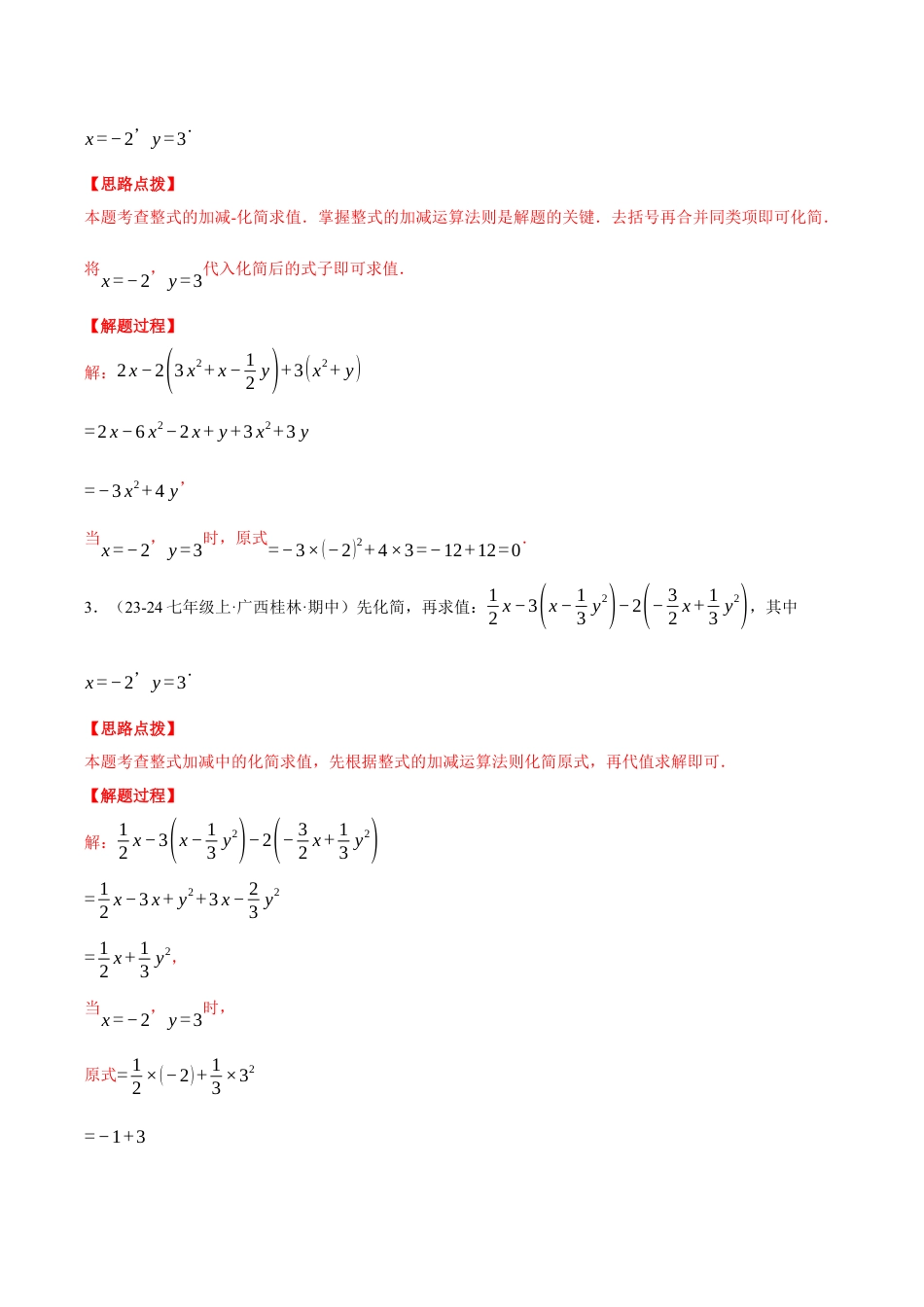 初中七年级数学上册-专题4.6 整式的化简求值（压轴题专项讲练）（浙教版2024）（含解析）.docx_第3页